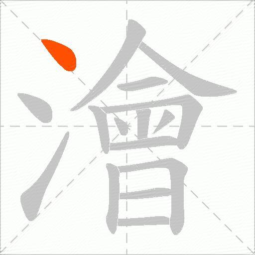 澮