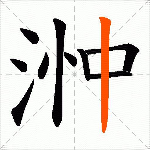 浺