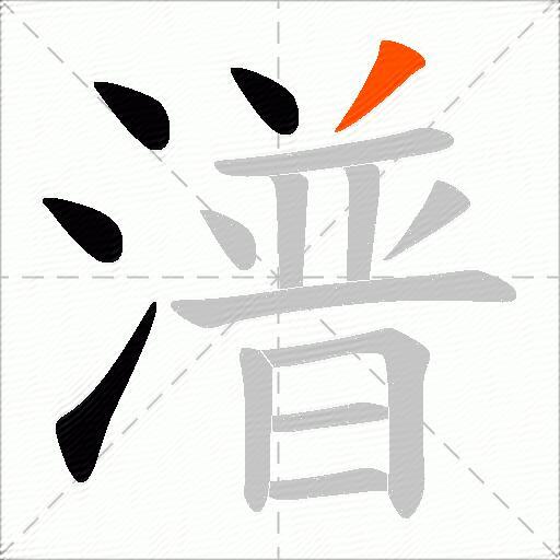 潽