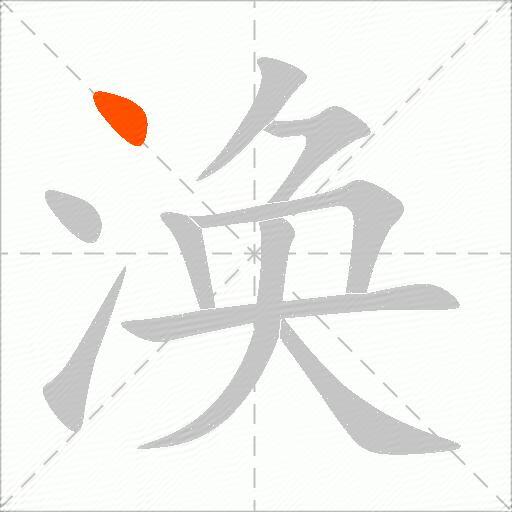 涣