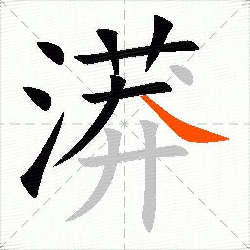 漭