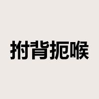 拊背扼喉是什么意思