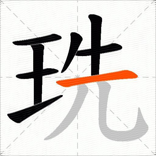 珗