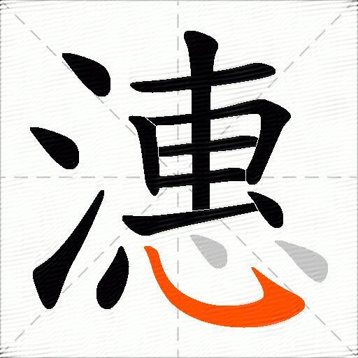 潓