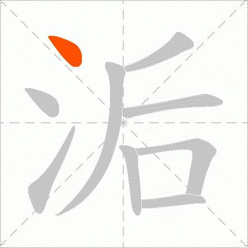 洉