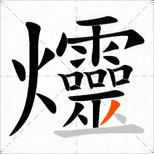 爧