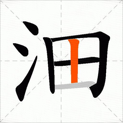 沺