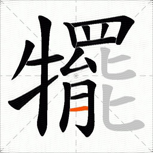 犤