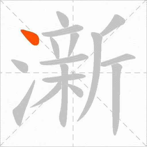 澵