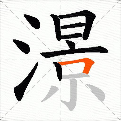 澋