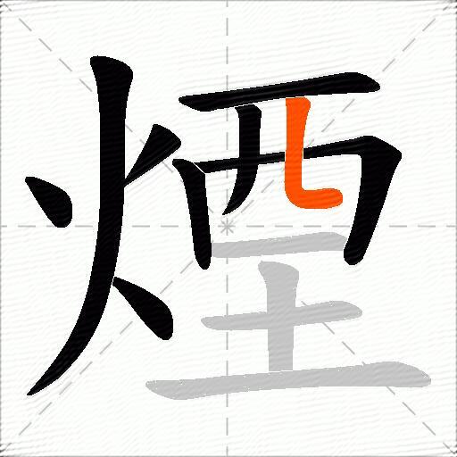 煙
