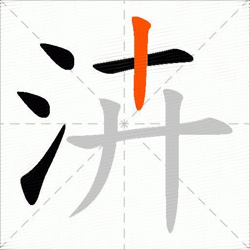泋