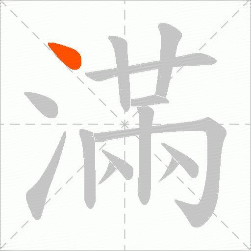 滿