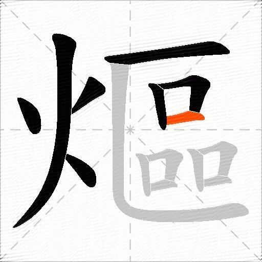 熰