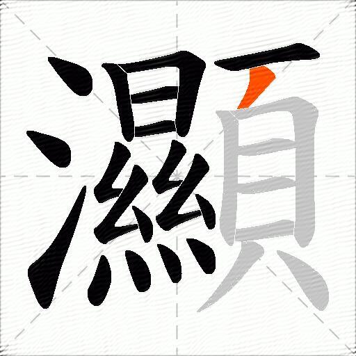 灦