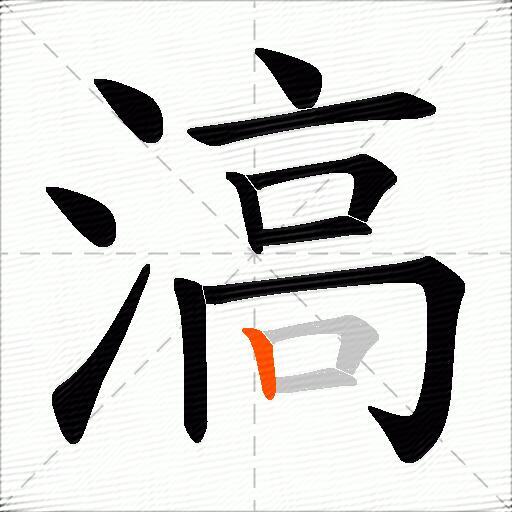 滈