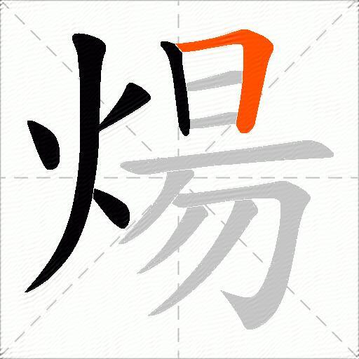 煬