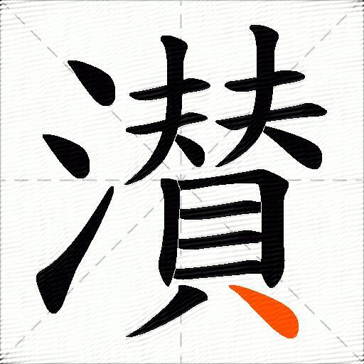 濽