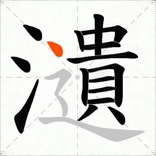 瀢