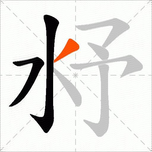 沀