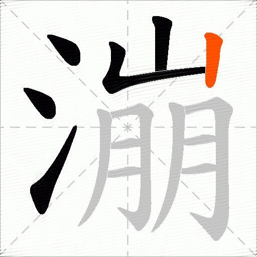 漰
