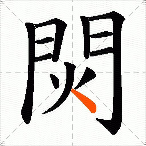 焛