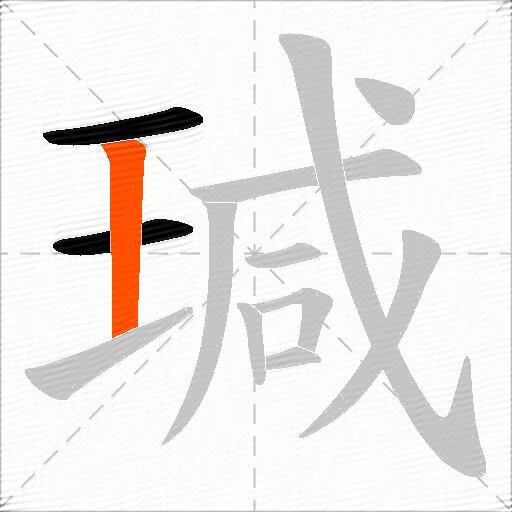 瑊