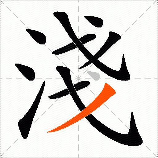 淺