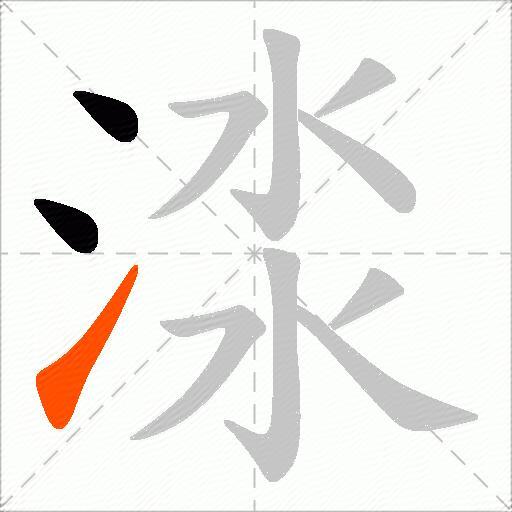 渁