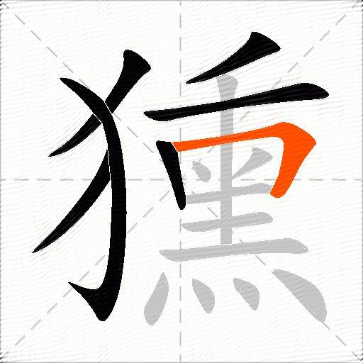 獯