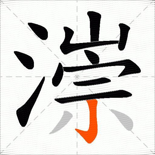 漴