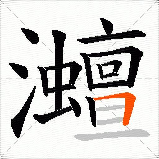 灗
