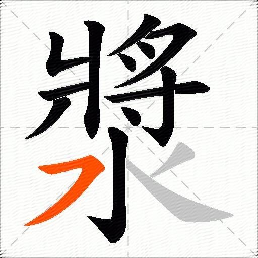 漿