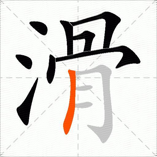 滑