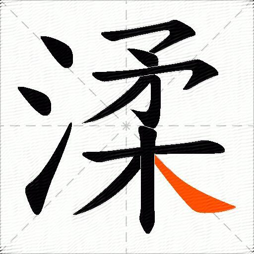 渘