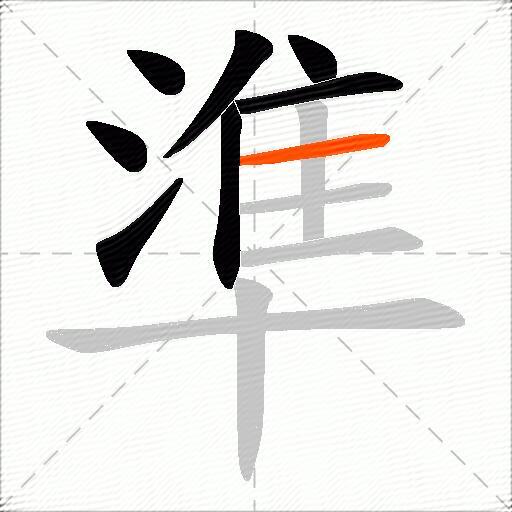 準