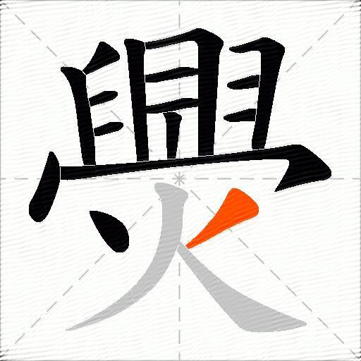 爂