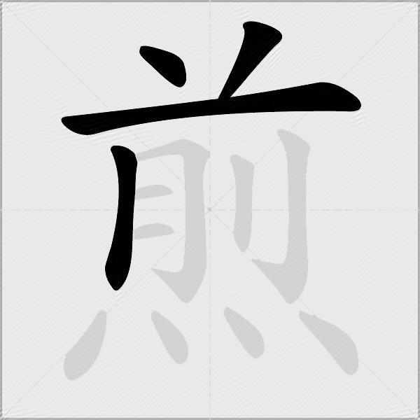 煎