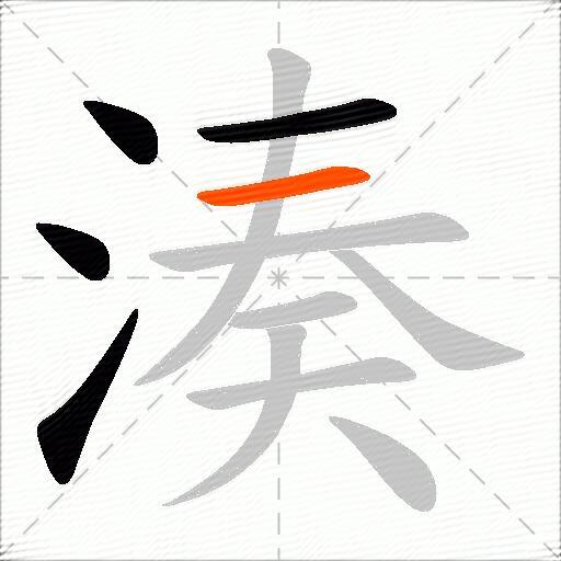 湊