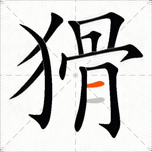 猾