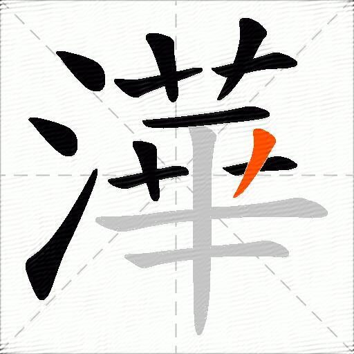 澕