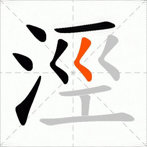 涇