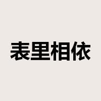 表里相依是什么意思