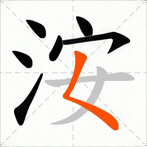 洝