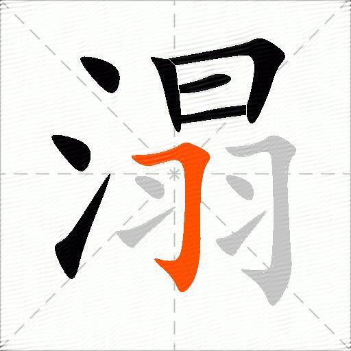 溻