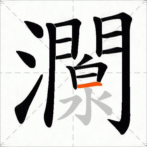 灁