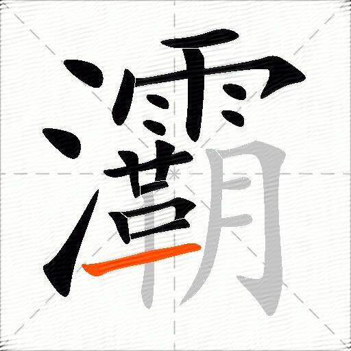 灞