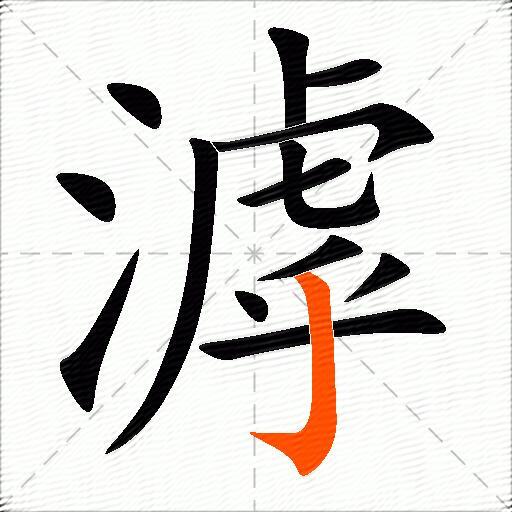 滹