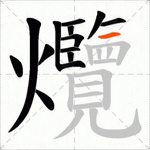 爦