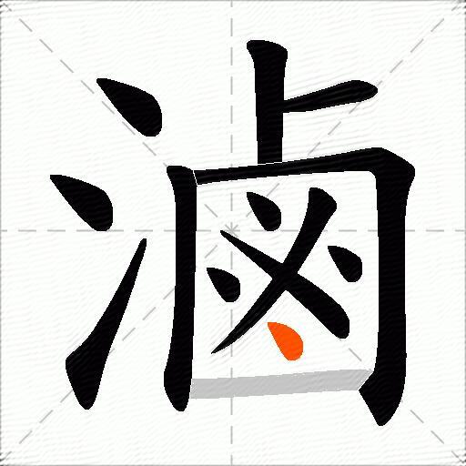 滷